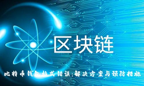 比特币钱包格式错误:解决方案与预防措施
