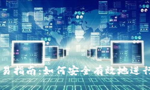 虚拟币钱包交易指南：如何安全有效地进行虚拟货币交易