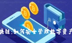 狐狸钱包区块链：如何安全管理数字资产的最佳