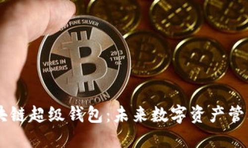 TBCC区块链超级钱包:未来数字资产管理的趋势