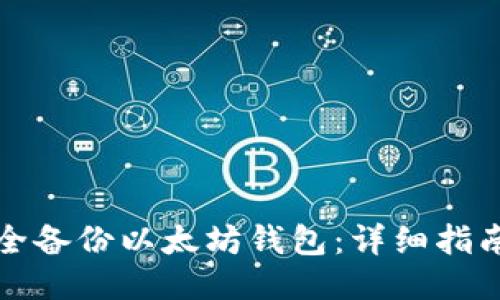 如何安全备份以太坊钱包:详细指南与技巧