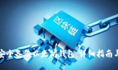 如何安全备份以太坊钱包：详细指南与技巧