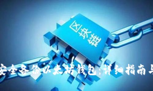 如何安全备份以太坊钱包:详细指南与技巧