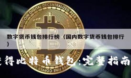 benefit
如何获得比特币钱包:完整指南与最佳实践