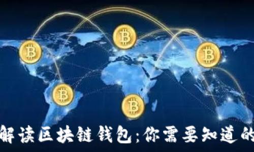 全面解读区块链钱包:你需要知道的一切