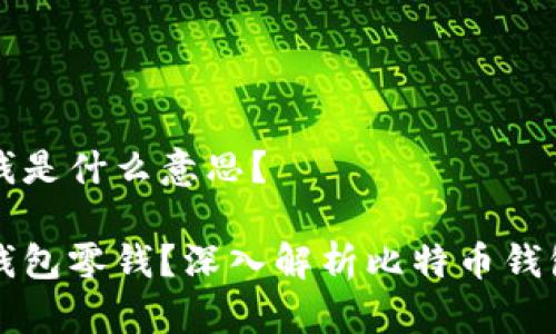 比特币钱包零钱是什么意思?
什么是比特币钱包零钱?深入解析比特币钱包的功能与使用