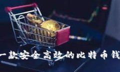 : 如何开发一款安全高效的比特币钱包：全面指南