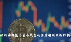  比特币钱包与货币钱包的深度解析及选择指南