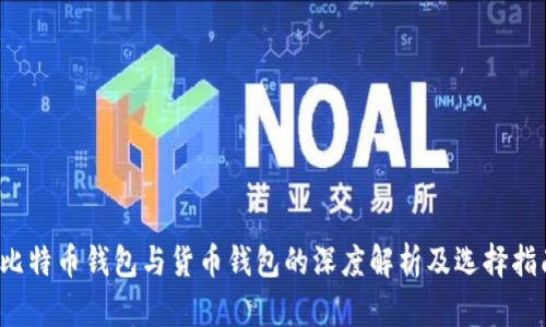  比特币钱包与货币钱包的深度解析及选择指南