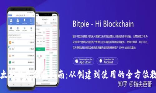 以太坊钱包操作指南：从创建到使用的全方位教程
