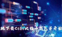 如何安全方便地下载Cobo比特币钱包并开始加密货