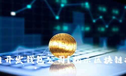 为什么选择区块链开发钱包公司？揭示区块链技术的未来与机遇