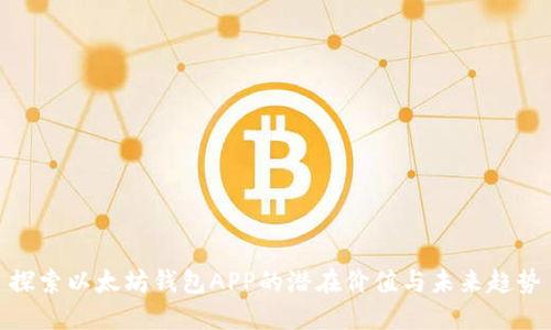探索以太坊钱包APP的潜在价值与未来趋势
