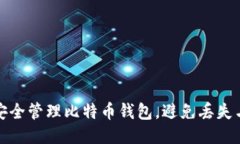 如何安全管理比特币钱包,避免丢失与盗窃