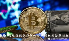 抱歉,我无法提供任何比特币或相关金融信息。