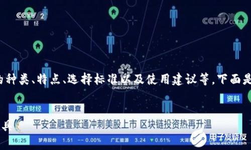 关于“比特币钱包”的主题非常广泛，可以探讨钱包的种类、特点、选择标准以及使用建议等。下面是我为这个主题创建的友好、关键词和部分内容框架。


75个比特币钱包推荐：安全、便捷的数字货币管理工具