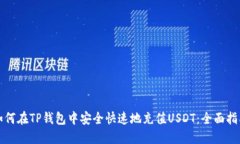 如何在TP钱包中安全快速地充值USDT:全面指南