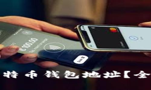如何找回丢失的比特币钱包地址？全面指南与实用技巧
