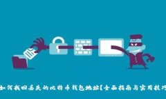 如何找回丢失的比特币钱包地址?全面指南与实