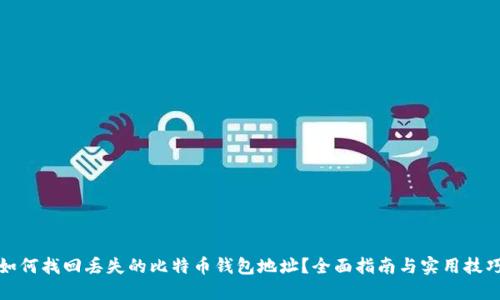 如何找回丢失的比特币钱包地址？全面指南与实用技巧