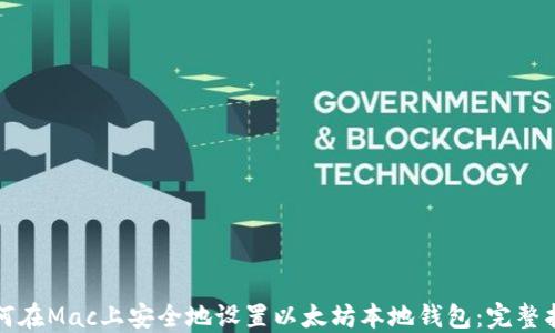 
如何在Mac上安全地设置以太坊本地钱包：完整指南