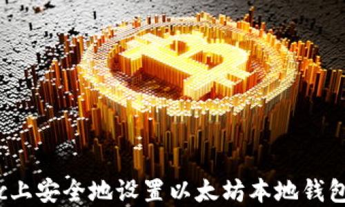
如何在Mac上安全地设置以太坊本地钱包：完整指南