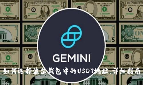 如何选择波尔钱包中的USDT地址：详细指南