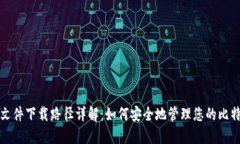 比特币钱包文件下载路径详解:如何安全地管理