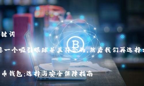 思考结构和关键词
首先,我们需要一个吸引眼球并且符合的,然后我们再选择相关的关键词。
全面解析比特币钱包:选择与安全保障指南