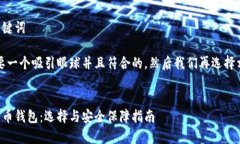 思考结构和关键词首先,我们需要一个吸引眼球
