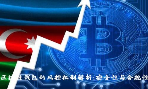 区块链钱包的风控机制解析:安全性与合规性