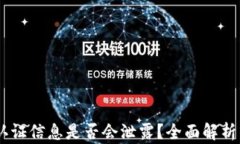 USDT钱包认证信息是否会泄露?全面解析与安全建