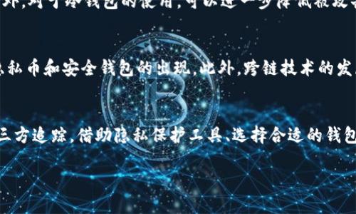   区块链钱包能查到IP吗？关于隐私与安全的探讨 / 
 guanjian ci 区块链钱包, IP地址, 隐私保护, 安全性 /guanjian ci 

引言
在数字货币的快速发展中，区块链技术已成为一个重要的基石。在这个去中心化的生态中，区块链钱包作为参与者与网络之间的纽带，扮演着重要的角色。然而，随着其使用的普及，人们对隐私和安全性的关注也在不断提高。许多人都在问，使用区块链钱包时，是否能够追踪到用户的IP地址，这项技术对隐私会产生什么样的影响，以及我们该如何保护自己的信息安全。

区块链的基本概念
区块链是一种基于分布式账本技术的应用形式，它通过加密技术和共识机制来保护数据的安全性与完整性。每一笔交易都会被记录在一个区块中，这些区块通过链式结构相连，形成一个不可篡改的数据库。在这个系统中，用户通过区块链钱包管理自己的数字资产，不同于传统银行的中心化模式，区块链钱包是去中心化的，使得用户可以直接管理自己的资产。

区块链钱包和IP地址的关系
在使用区块链钱包时，有一个重要的问题就是用户的匿名性。大多数区块链网络，如比特币和以太坊，允许用户以钱包地址的形式进行交易，而不是以真实身份参与。这种设计初衷是为了保护用户的隐私。然而，尽管区块链本身提供了一种相对匿名的交易方式，但这并不意味着用户在所有情况下都是完全匿名的。
区块链交易本身不直接记录用户的IP地址，所有的交易都是通过哈希值和密钥进行标识。但是，从用户与区块链网络之间的连接方式来看，使用互联网进行交易时，用户的IP地址仍可能被第三方追踪到。例如，在浏览器中使用某些区块链钱包时，可能会暴露用户的IP地址，从而暴露用户的身份信息。

如何保护自己的隐私
为了保护自己的隐私，用户可以采取一些措施来减少被追踪的风险。以下是几种常见的隐私保护方法：
ul
  listrong使用VPN服务：/strong虚拟私人网络（VPN）可以帮助用户隐藏他们的真实IP地址。通过将流量加密并通过VPN服务器重定向，用户的真实位置将被隐藏。这样，当用户进行区块链交易时，第三方便无法获取其真实IP地址。/li
  listrong使用匿名浏览器：/strongTor浏览器是一个可以提供高度匿名性的工具。通过Tor网络，用户的网络活动将被多层加密，并通过多个节点传递，进一步保护了隐私。/li
  listrong定期更换钱包地址：/strong使用新的钱包地址每次进行交易，能有效降低交易被链上分析工具追踪的风险。通过使用“隐私币”如Monero或Zcash，也可以增加交易的隐私性。/li
/ul

常见疑问解答
1. 区块链钱包是否会记录用户的IP地址？
区块链钱包本身并不会记录用户的IP地址。区块链网络上的交易是通过钱包地址进行的，这些地址并不包含任何关于用户身份的信息。然而，一些钱包应用程序在连接到网络时可能会通过用户的设备发送IP地址。

许多区块链网络爬虫服务提供商可以通过对交易数据的分析，进一步推测出某些地址可能与特定的IP地址相关联。这是因为，尽管区块链交易是匿名的，但一些外部应用可能会暴露用户的IP地址。在使用区块链钱包时，需要注意所使用应用的隐私政策。

2. 怎样才能避免被追踪？
要避免在使用区块链钱包时被追踪，可以使用一些隐私保护工具，如VPN和Tor浏览器。使用VPN能够有效隐藏用户的真实IP地址传输数据，通过Tor网络的多层加密，进一步保护用户的匿名性。此外，使用具有隐私保护功能的钱包和定期更换钱包地址也是降低被追踪风险的好措施。

3. 区块链技术的隐私保护机制如何运作？
区块链技术通过去中心化和加密保护机制来提升隐私保护。每一笔交易都经过网络中的多个节点验证，提供了数据备份而不会集中于某一个节点或数据库。此外，用户地址与交易数据分离，相对保护了用户的真实身份。

在某些隐私币中，如Monero或Zcash，交易数据采用了更先进的加密技术，如环签名和零知识证明，这使得外部无法解析交易的具体内容和发送者的身份。这些技术设计仅作为参考，通过使用不同的隐私方法提升交易的匿名性。

4. 区块链钱包的安全性如何保障？
为了保障区块链钱包的安全性，用户应该采取一系列措施。例如，使用两步验证来增加账户的安全性。确保使用强密码并定期更换密码是一个基本的安全措施。此外，对于冷钱包的使用，可以进一步降低被攻击的风险；冷钱包是不连接互联网的，因此降低了被黑客入侵的风险。

5. 区块链钱包的未来发展方向是什么？
区块链钱包的未来发展方向可能会集中在增强隐私保护和用户体验上。随着数字货币的普及，用户对隐私的关注也日益增强。技术的发展可能会促进更先进的隐私币和安全钱包的出现。此外，跨链技术的发展可能会使得不同区块链间的资产交互更便捷，而这往往需要强大的隐私保护措施来维护用户的安全与匿名性。

总结
总之，尽管区块链钱包在设计上旨在提供一层匿名性，但用户的IP地址仍可能在某些情况下被追踪到。为了保护自己的隐私，用户应该采取相应的措施避免被第三方追踪。借助隐私保护工具、选择合适的钱包、以及采取其他安全措施，能够有效降低被追踪的风险。 

区块链技术仍在不断发展，未来可能会出现更加完善的隐私保护机制，帮助用户在这个数字化的时代更好地保护自己的资产与信息安全。