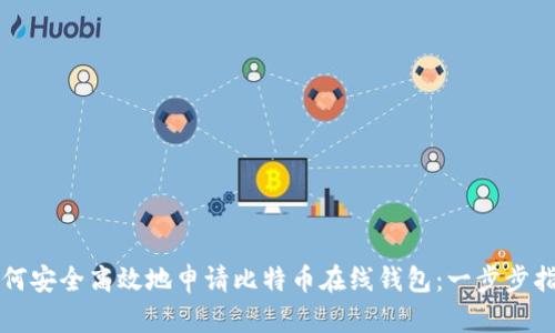 如何安全高效地申请比特币在线钱包:一步步指南