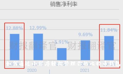 如何通过小程序轻松管理你的比特币钱包