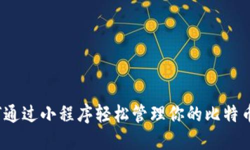 如何通过小程序轻松管理你的比特币钱包