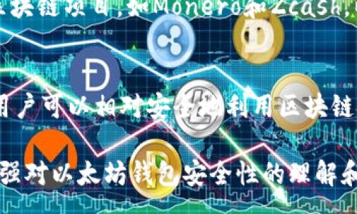 :
  全面解析以太坊钱包授权管理：保障安全与隐私的最佳实践 / 

关键词:
 guanjianci 以太坊钱包, 授权管理, 加密货币安全, 区块链隐私 /guanjianci 

引言
随着区块链技术的飞速发展，以太坊作为一个开源的区块链平台，受到了越来越多用户的青睐。以太坊不仅提供了智能合约的支持，还引入了不同形式的数字资产。而以太坊钱包作为用户存储和管理这些数字资产的重要工具，其授权管理的安全性和隐私性显得尤为重要。

在本文中，我们将围绕以太坊钱包的授权管理进行全方位的分析，探讨其重要性、现有的管理机制、最佳实践以及相关的安全问题等。同时，本文还将回答一系列与以太坊钱包授权管理相关的常见问题，帮助用户更好地理解如何有效管理其数字资产的安全性与隐私性。

什么是以太坊钱包授权管理？
以太坊钱包授权管理是指对用户在以太坊网络上进行的各种操作和交易的权限控制机制。钱包用户可以通过授权管理来决定哪些第三方应用或合约可以访问其钱包中的数字资产以及进行何种操作。

一般而言，用户在创建以太坊钱包时，会生成一对公钥和私钥。其中，公钥用于生成钱包地址并接收数字资产，私钥则用于签名交易。如果私钥被不当使用或泄露，用户的资产将面临巨大风险。因此，合理的授权管理显得尤为重要。

以太坊钱包的授权管理机制
以太坊钱包主要有两种类型：热钱包和冷钱包。热钱包常常连接互联网，便于用户随时进行交易，但其安全性相对较低；冷钱包则是将私钥存放在离线环境中，更加安全。

在这两种钱包中，授权管理机制可能有所不同。热钱包通常需要用户在交易前对每一笔交易进行确认，以确保没有未授权的操作。而冷钱包虽然不常用，但在需要进行交易时，用户需要将设备连接互联网进行一次性操作。

此外，许多去中心化应用（DApp）在与以太坊钱包交互时，会请求用户授权其访问钱包的某些权限。用户必须仔细检查这些权限，并在对方的可信度未确认的情况下，尽量避免授权。通常，DApp会使用智能合约实现这种授权管理，并提供一系列的机制供用户选择其访问权限。

以太坊钱包授权管理的最佳实践
对于以太坊钱包用户而言，实施有效的授权管理策略非常重要。以下是几个最佳实践：

ul
listrong定期检查已授权的应用/strong: 定期审查并撤销不再使用或不可信的应用授权，避免不必要的风险。/li
listrong利用硬件钱包/strong: 采用硬件钱包存储重要资产，以降低因网络攻击而导致资产被盗的风险。/li
listrong启用双因素认证/strong: 在支持的平台上启用双重验证，增加账户安全层级。/li
listrong保持软件更新/strong: 确保钱包软件及其依赖的库是最新版本，以避免潜在的安全漏洞。/li
listrong教育自己和团队/strong: 了解最新的网络钓鱼和社会工程攻击，学习如何保护私钥和密码等敏感信息。/li
/ul

与以太坊钱包授权管理相关的常见问题

h41. 如何选择安全的以太坊钱包？/h4
选择以太坊钱包时，用户应该考虑几个关键因素，包括安全性、用户体验和功能。安全性是选择钱包时最重要的考虑因素之一。热钱包通常接口友好，但由于常连接互联网，其安全性较低；而冷钱包虽然操作不便，但更能保证私钥不被黑客获取。

用户还应该查看钱包的评测，了解其开发背景和用户反馈。在选择重要的资产存储钱包时，建议使用经过社区验证的、具有良好口碑的钱包。此外，确保钱包提供多重认证等安全机制，以增强其安全性。

h42. 如何撤销以太坊钱包的授权？/h4
撤销已授权的以太坊钱包权限，并非所有钱包都支持直接的撤销功能，但用户可以通过查看各个DApp的智能合约，手动撤销其权限。通常情况下，用户需要进入钱包界面，找到已授权的DApp服务，遵循相关指引执行撤销操作。

另外，掌握一些智能合约的基础知识将会对用户进一步理解授权的处理机制有所帮助。某些服务提供了专门的撤销工具，用户可以通过这些工具一次性撤销不再使用的授权，提高效率。

h43. 使用以太坊钱包时应该注意哪些安全风险？/h4
使用以太坊钱包时需要警惕多种安全风险。最常见的安全问题之一是社交工程攻击，如网络钓鱼。在这些攻击中，攻击者通过伪造的邮件或信息试图让用户泄露其帐户信息或私钥，因此保持警惕和提高安全意识非常重要。

此外，有必要定期更新钱包软件，从而确保用户避免潜在的漏洞和已知的安全问题。用户在连接任何外部设备时都应该确保该设备未被恶意篡改。对于敏感信息如私钥和恢复短语，用户应使用加密的方式进行存储，以管理员身份进行保护。

h44. 为什么需要管理授权链？/h4
管理授权链的目的是为了确保用户的资产安全，并避免未授权的访问。由于区块链技术的去中心化特性，用户对其钱包拥有完全的控制权，但同时也需要对授权管理负全责。

当一个DApp请求访问用户钱包时，用户需要清楚对方请求的权限，并判断其可信度。若授权管理失控，可能导致资产被盗或造成隐私泄露。因此，管理好授权链可以有效降低风险，确保用户的数字资产安全。

h45. 如何提升以太坊钱包的隐私保护？/h4
要提升以太坊钱包的隐私保护，用户可以采取几种措施。首先，使用不带用户信息的钱包地址进行交易，避免使用同一地址进行多次交易，以减少追踪的可能性。

此外，使用混合服务（如CoinJoin）来混合交易，有助于隐藏资产的来源和去向。用户还应该关注某些专注于隐私保护的区块链项目，如Monero和Zcash，以获取更好的隐私保护。此外，确保在公共网络中禁用钱包功能或加密通道传输敏感信息也是必要的措施。

总结
在以太坊钱包的使用过程中，授权管理是保障数字资产安全和个人隐私的重要环节。通过合理的管理机制和最佳实践，用户可以相对安全地利用区块链技术进行各种交易，同时减少潜在的风险。

本文详细介绍了以太坊钱包授权管理的基本概念、实际应用、最佳实践及常见问题解答，希望读者能通过本文的分析，增强对以太坊钱包安全性的理解和掌控，从而更好地保护自己的数字资产。