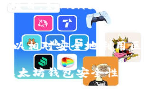 :
  全面解析以太坊钱包授权管理：保障安全与隐私的最佳实践 / 

关键词:
 guanjianci 以太坊钱包, 授权管理, 加密货币安全, 区块链隐私 /guanjianci 

引言
随着区块链技术的飞速发展，以太坊作为一个开源的区块链平台，受到了越来越多用户的青睐。以太坊不仅提供了智能合约的支持，还引入了不同形式的数字资产。而以太坊钱包作为用户存储和管理这些数字资产的重要工具，其授权管理的安全性和隐私性显得尤为重要。

在本文中，我们将围绕以太坊钱包的授权管理进行全方位的分析，探讨其重要性、现有的管理机制、最佳实践以及相关的安全问题等。同时，本文还将回答一系列与以太坊钱包授权管理相关的常见问题，帮助用户更好地理解如何有效管理其数字资产的安全性与隐私性。

什么是以太坊钱包授权管理？
以太坊钱包授权管理是指对用户在以太坊网络上进行的各种操作和交易的权限控制机制。钱包用户可以通过授权管理来决定哪些第三方应用或合约可以访问其钱包中的数字资产以及进行何种操作。

一般而言，用户在创建以太坊钱包时，会生成一对公钥和私钥。其中，公钥用于生成钱包地址并接收数字资产，私钥则用于签名交易。如果私钥被不当使用或泄露，用户的资产将面临巨大风险。因此，合理的授权管理显得尤为重要。

以太坊钱包的授权管理机制
以太坊钱包主要有两种类型：热钱包和冷钱包。热钱包常常连接互联网，便于用户随时进行交易，但其安全性相对较低；冷钱包则是将私钥存放在离线环境中，更加安全。

在这两种钱包中，授权管理机制可能有所不同。热钱包通常需要用户在交易前对每一笔交易进行确认，以确保没有未授权的操作。而冷钱包虽然不常用，但在需要进行交易时，用户需要将设备连接互联网进行一次性操作。

此外，许多去中心化应用（DApp）在与以太坊钱包交互时，会请求用户授权其访问钱包的某些权限。用户必须仔细检查这些权限，并在对方的可信度未确认的情况下，尽量避免授权。通常，DApp会使用智能合约实现这种授权管理，并提供一系列的机制供用户选择其访问权限。

以太坊钱包授权管理的最佳实践
对于以太坊钱包用户而言，实施有效的授权管理策略非常重要。以下是几个最佳实践：

ul
listrong定期检查已授权的应用/strong: 定期审查并撤销不再使用或不可信的应用授权，避免不必要的风险。/li
listrong利用硬件钱包/strong: 采用硬件钱包存储重要资产，以降低因网络攻击而导致资产被盗的风险。/li
listrong启用双因素认证/strong: 在支持的平台上启用双重验证，增加账户安全层级。/li
listrong保持软件更新/strong: 确保钱包软件及其依赖的库是最新版本，以避免潜在的安全漏洞。/li
listrong教育自己和团队/strong: 了解最新的网络钓鱼和社会工程攻击，学习如何保护私钥和密码等敏感信息。/li
/ul

与以太坊钱包授权管理相关的常见问题

h41. 如何选择安全的以太坊钱包？/h4
选择以太坊钱包时，用户应该考虑几个关键因素，包括安全性、用户体验和功能。安全性是选择钱包时最重要的考虑因素之一。热钱包通常接口友好，但由于常连接互联网，其安全性较低；而冷钱包虽然操作不便，但更能保证私钥不被黑客获取。

用户还应该查看钱包的评测，了解其开发背景和用户反馈。在选择重要的资产存储钱包时，建议使用经过社区验证的、具有良好口碑的钱包。此外，确保钱包提供多重认证等安全机制，以增强其安全性。

h42. 如何撤销以太坊钱包的授权？/h4
撤销已授权的以太坊钱包权限，并非所有钱包都支持直接的撤销功能，但用户可以通过查看各个DApp的智能合约，手动撤销其权限。通常情况下，用户需要进入钱包界面，找到已授权的DApp服务，遵循相关指引执行撤销操作。

另外，掌握一些智能合约的基础知识将会对用户进一步理解授权的处理机制有所帮助。某些服务提供了专门的撤销工具，用户可以通过这些工具一次性撤销不再使用的授权，提高效率。

h43. 使用以太坊钱包时应该注意哪些安全风险？/h4
使用以太坊钱包时需要警惕多种安全风险。最常见的安全问题之一是社交工程攻击，如网络钓鱼。在这些攻击中，攻击者通过伪造的邮件或信息试图让用户泄露其帐户信息或私钥，因此保持警惕和提高安全意识非常重要。

此外，有必要定期更新钱包软件，从而确保用户避免潜在的漏洞和已知的安全问题。用户在连接任何外部设备时都应该确保该设备未被恶意篡改。对于敏感信息如私钥和恢复短语，用户应使用加密的方式进行存储，以管理员身份进行保护。

h44. 为什么需要管理授权链？/h4
管理授权链的目的是为了确保用户的资产安全，并避免未授权的访问。由于区块链技术的去中心化特性，用户对其钱包拥有完全的控制权，但同时也需要对授权管理负全责。

当一个DApp请求访问用户钱包时，用户需要清楚对方请求的权限，并判断其可信度。若授权管理失控，可能导致资产被盗或造成隐私泄露。因此，管理好授权链可以有效降低风险，确保用户的数字资产安全。

h45. 如何提升以太坊钱包的隐私保护？/h4
要提升以太坊钱包的隐私保护，用户可以采取几种措施。首先，使用不带用户信息的钱包地址进行交易，避免使用同一地址进行多次交易，以减少追踪的可能性。

此外，使用混合服务（如CoinJoin）来混合交易，有助于隐藏资产的来源和去向。用户还应该关注某些专注于隐私保护的区块链项目，如Monero和Zcash，以获取更好的隐私保护。此外，确保在公共网络中禁用钱包功能或加密通道传输敏感信息也是必要的措施。

总结
在以太坊钱包的使用过程中，授权管理是保障数字资产安全和个人隐私的重要环节。通过合理的管理机制和最佳实践，用户可以相对安全地利用区块链技术进行各种交易，同时减少潜在的风险。

本文详细介绍了以太坊钱包授权管理的基本概念、实际应用、最佳实践及常见问题解答，希望读者能通过本文的分析，增强对以太坊钱包安全性的理解和掌控，从而更好地保护自己的数字资产。