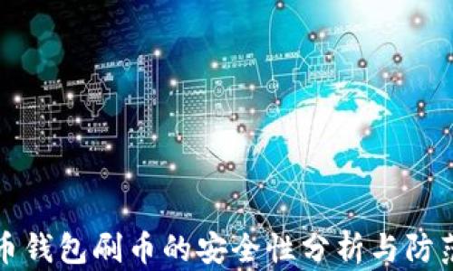 虚拟币钱包刷币的安全性分析与防范措施