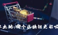 卡尔达诺与以太坊:哪个区块链更能吸引用户钱