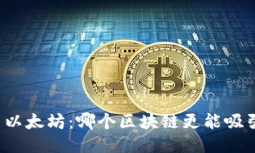 卡尔达诺与以太坊：哪个区块链更能吸引用户钱包？