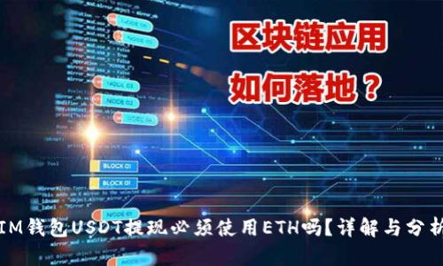 IM钱包USDT提现必须使用ETH吗?详解与分析