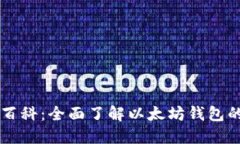 以太坊钱包百科:全面了解以太坊钱包的操作与