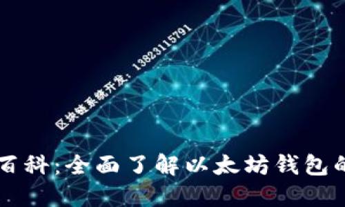 以太坊钱包百科:全面了解以太坊钱包的操作与应用