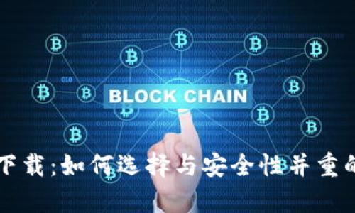 虚拟币钱包定制版下载:如何选择与安全性并重的数字货币存储方案