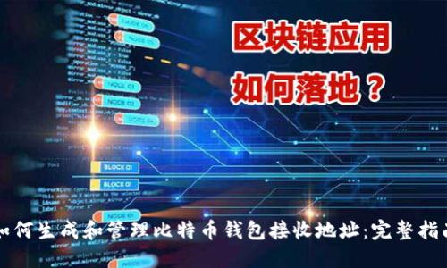如何生成和管理比特币钱包接收地址:完整指南