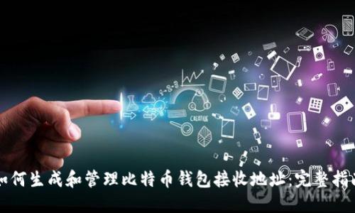 如何生成和管理比特币钱包接收地址:完整指南