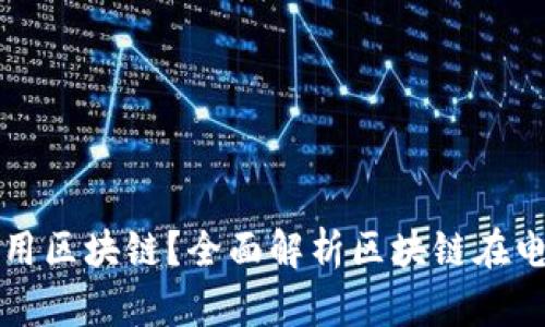 电子钱包为什么要用区块链？全面解析区块链在电子钱包中的重要性
