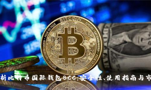 全面解析比特币国际钱包BCC:安全性、使用指南与市场前景