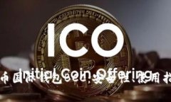 全面解析比特币国际钱包BCC:安全性、使用指南